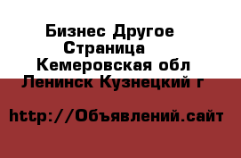 Бизнес Другое - Страница 2 . Кемеровская обл.,Ленинск-Кузнецкий г.